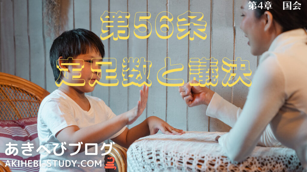 【憲法】第56条 定足数と議決|あきへびブログ